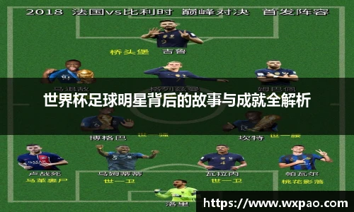 世界杯足球明星背后的故事与成就全解析