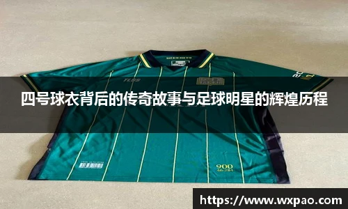 四号球衣背后的传奇故事与足球明星的辉煌历程